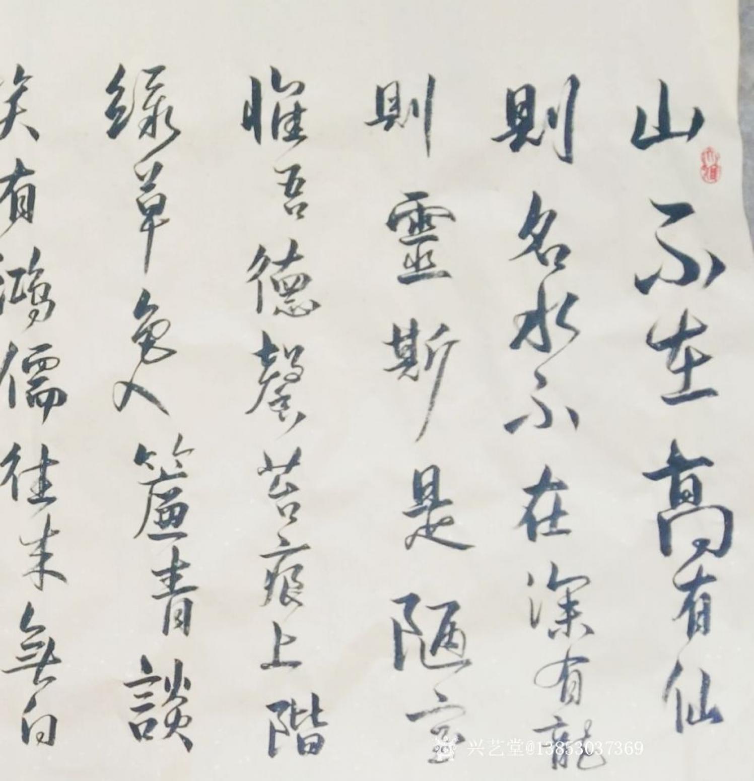13853037369書法作品《陋室銘》【圖0】