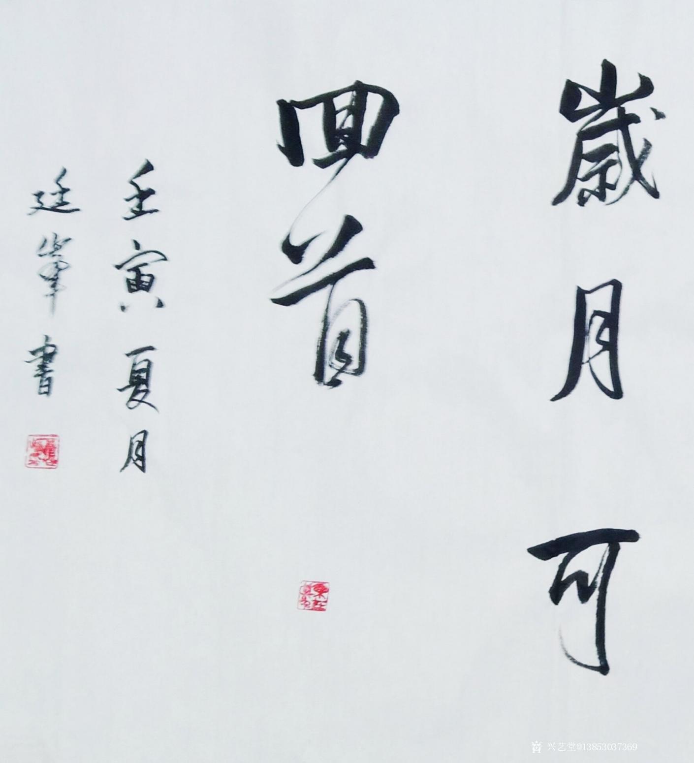 13853037369書法作品《愿有前程可奔赴》【圖1】