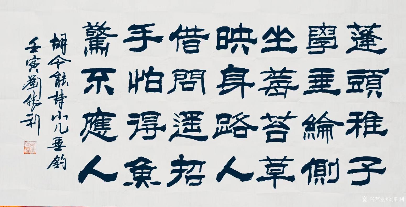 劉勝利書法作品《隸書-小兒垂釣》
