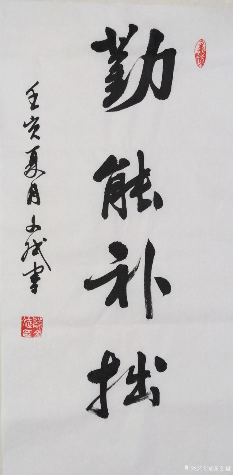 陳文斌書法作品《勤能補(bǔ)拙》