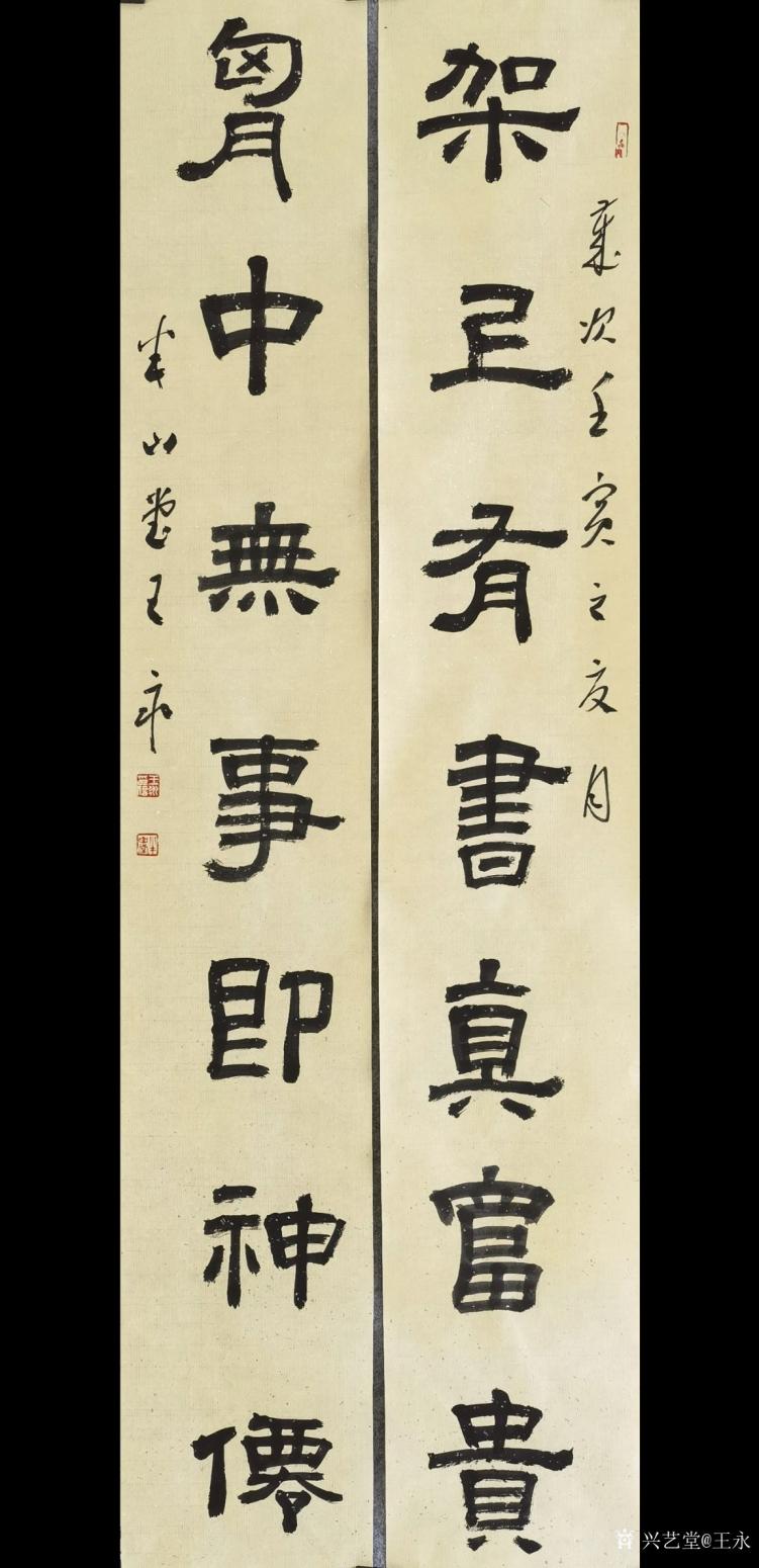 王永書法作品《隸書七言對聯(lián)》【圖0】