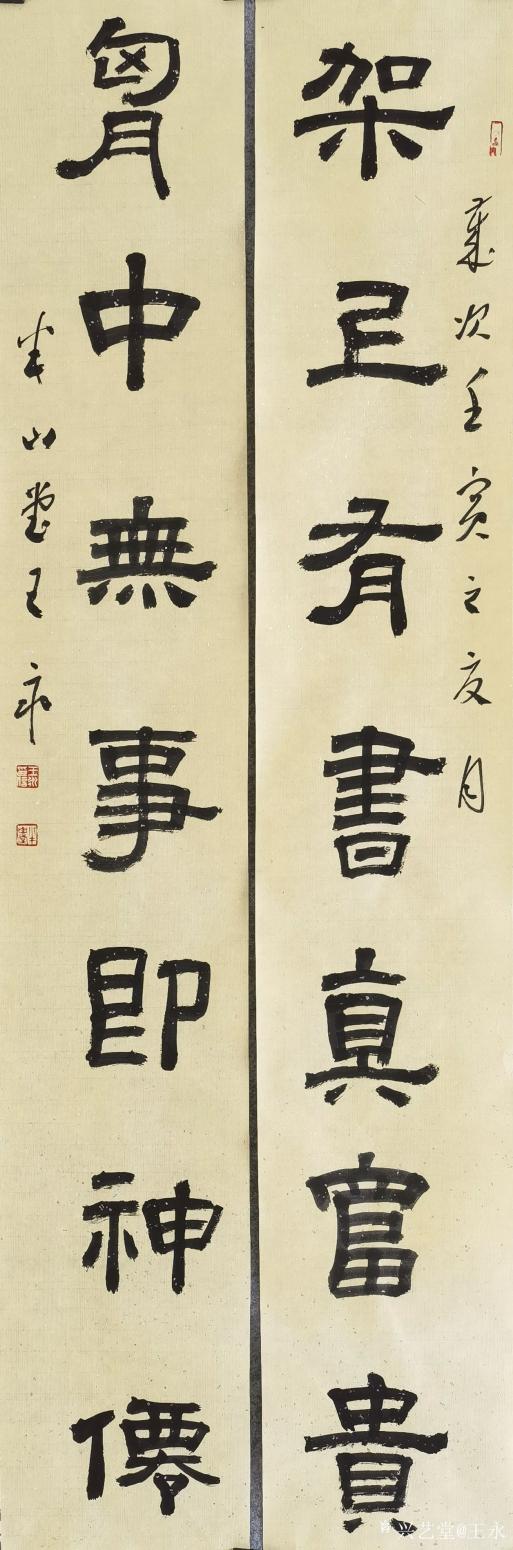 王永書法作品《隸書七言對聯(lián)》【圖1】
