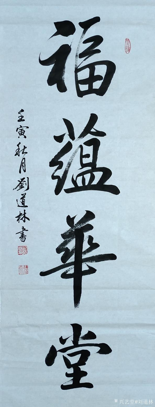 劉道林書法作品《福蘊華堂》【圖0】