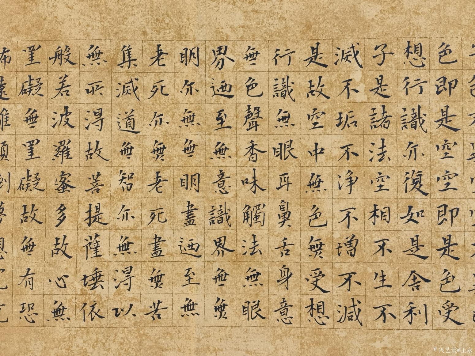 王永書法作品《小楷心經(jīng)》【圖1】