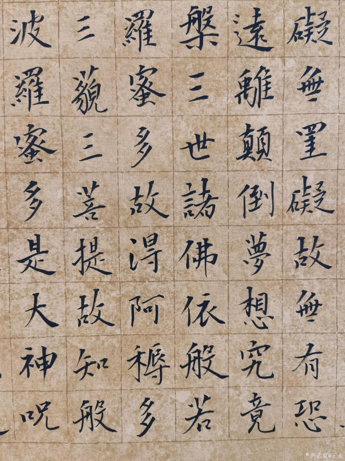 王永書法作品《小楷心經(jīng)》【圖2】
