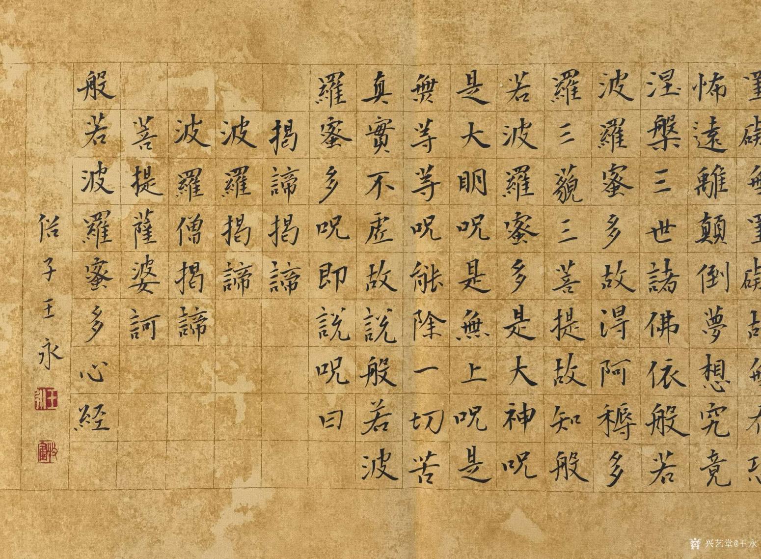 王永書法作品《小楷心經(jīng)》【圖4】