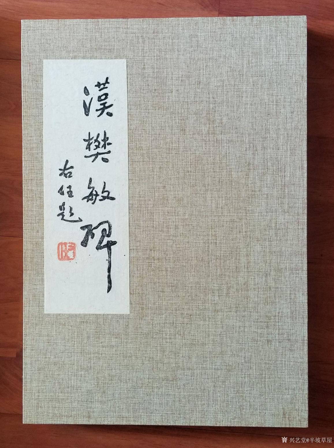 半坡草屋書(shū)法作品《樊敏碑冊(cè)頁(yè)》