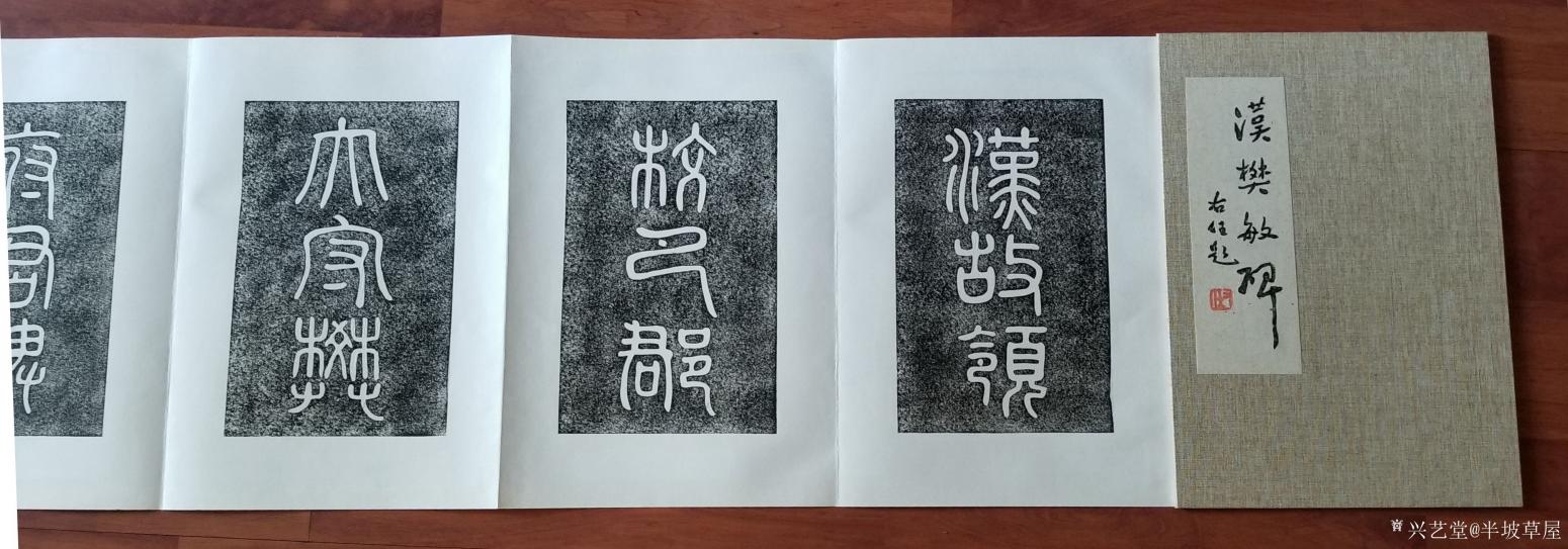 半坡草屋書(shū)法作品《樊敏碑冊(cè)頁(yè)》【圖0】