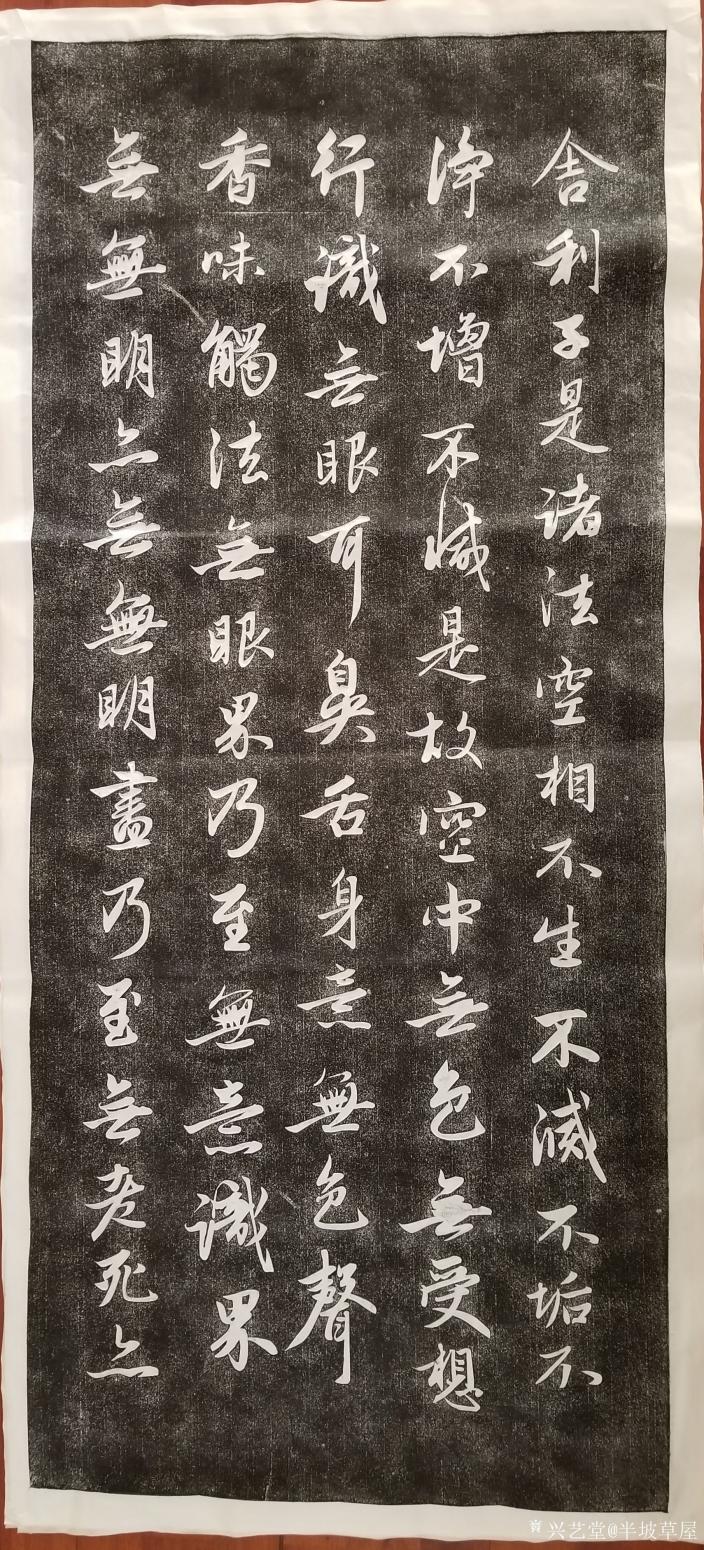 半坡草屋書法作品《心經(jīng)拓本》【圖1】