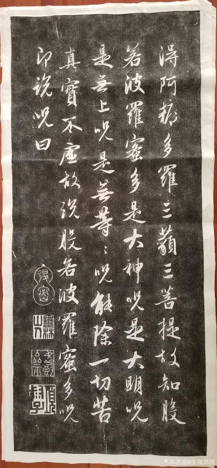 半坡草屋書法作品《心經(jīng)拓本》【圖3】