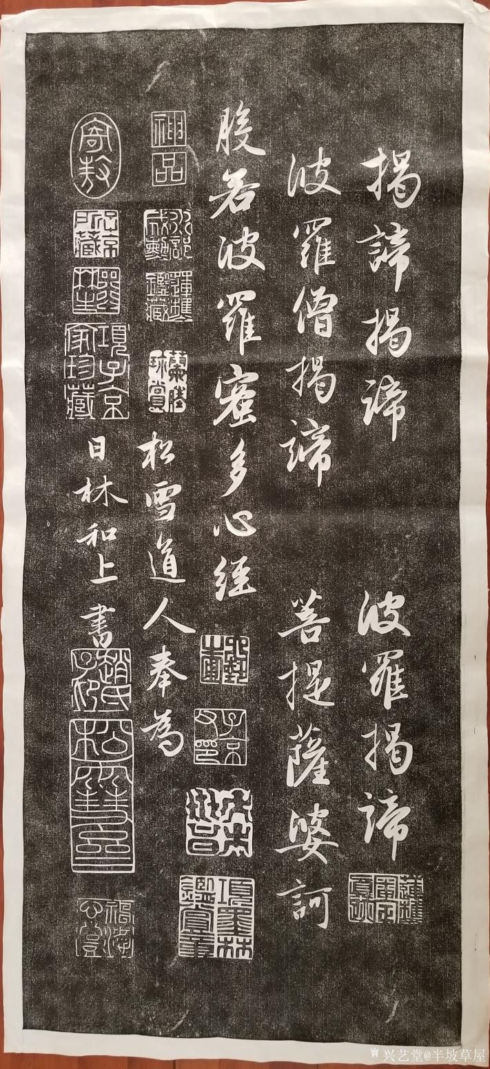 半坡草屋書法作品《心經(jīng)拓本》【圖4】