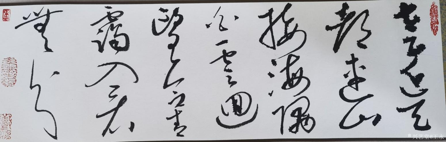 王永書法作品《草書王維詩一首》【圖2】