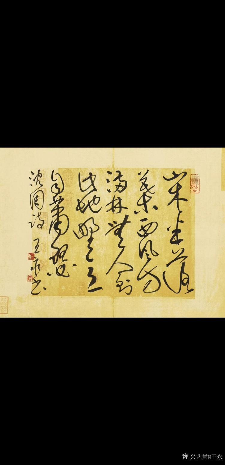 王永書法作品《沈周題畫詩》【圖0】
