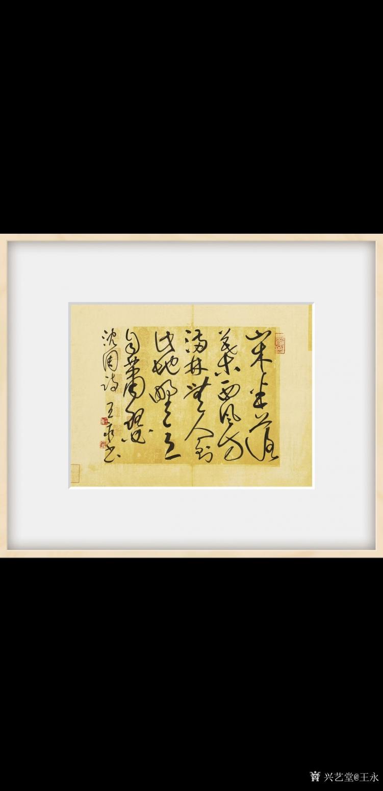 王永書法作品《沈周題畫詩》【圖1】