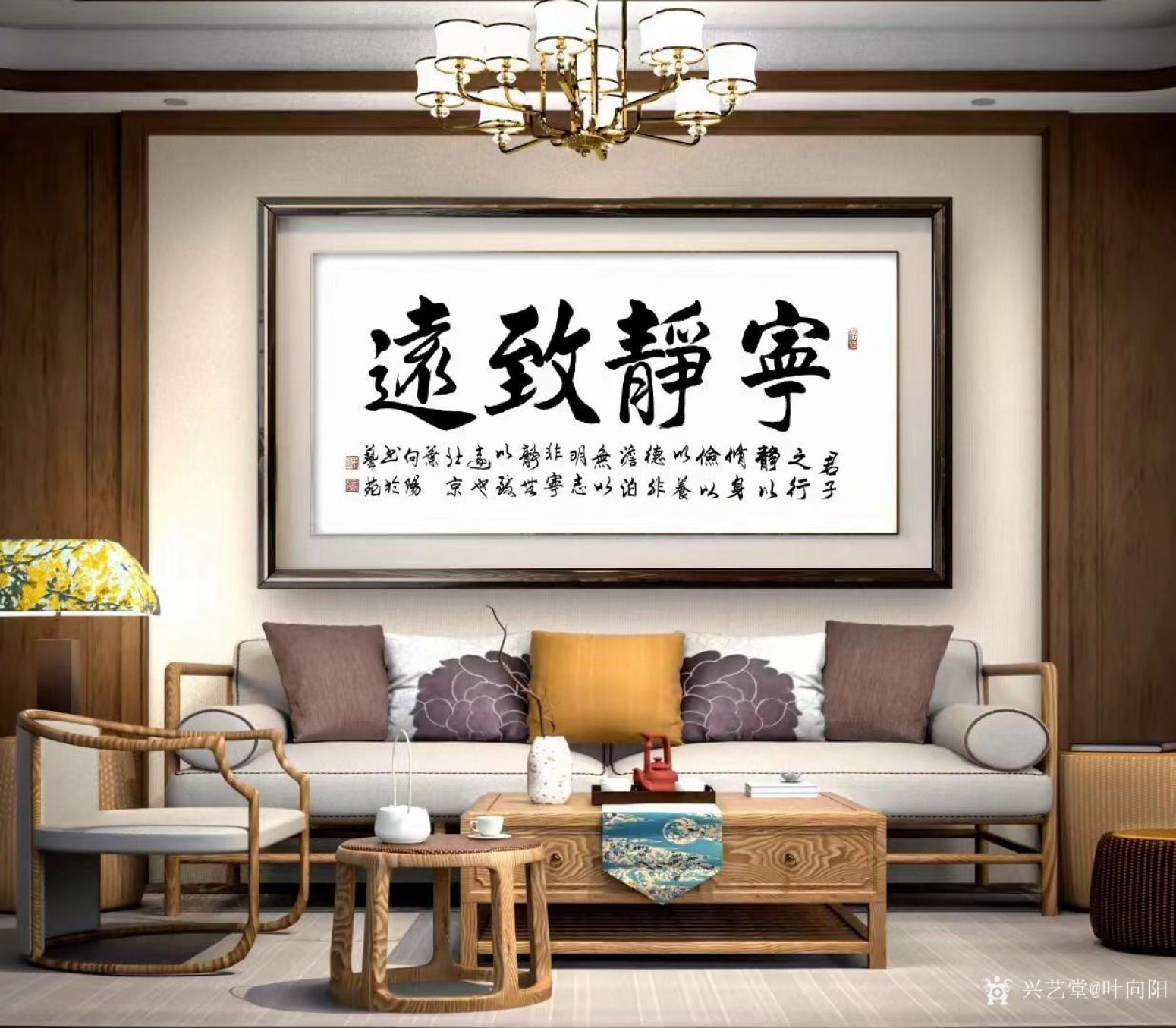 葉向陽書法作品《寧靜致遠》【圖0】