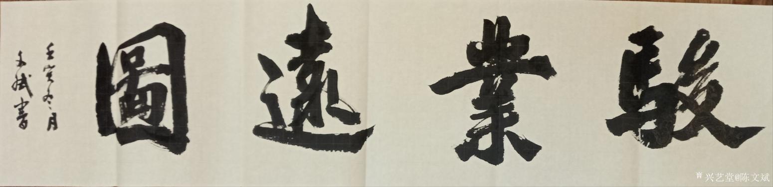 陳文斌書法作品《駿業(yè)遠(yuǎn)圖》【圖0】
