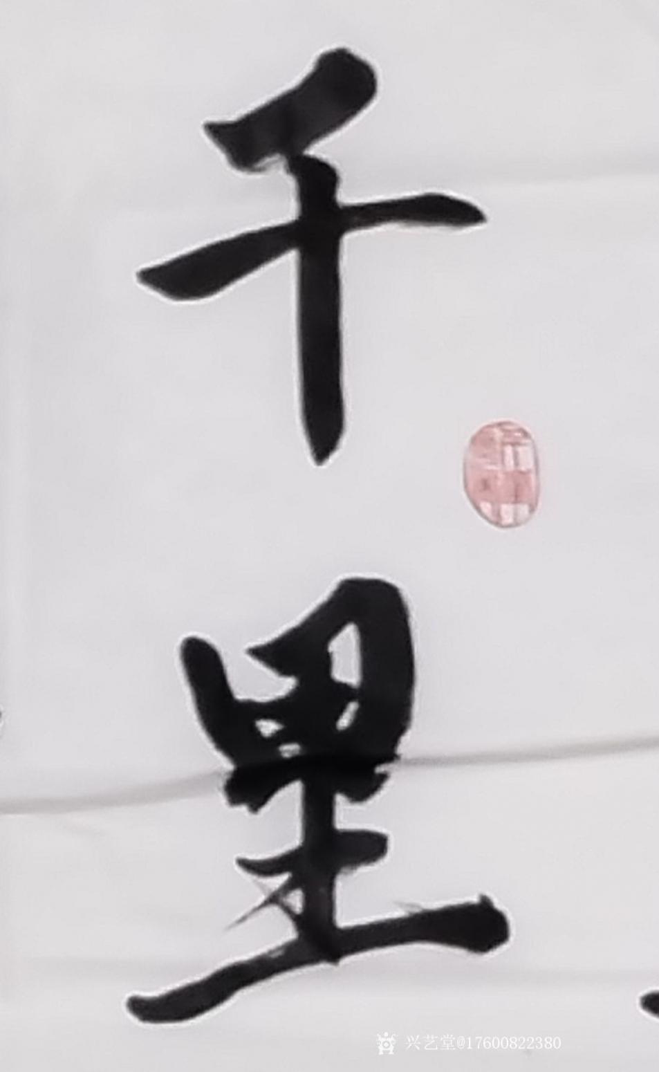 17600822380書法作品《書法新作》【圖0】