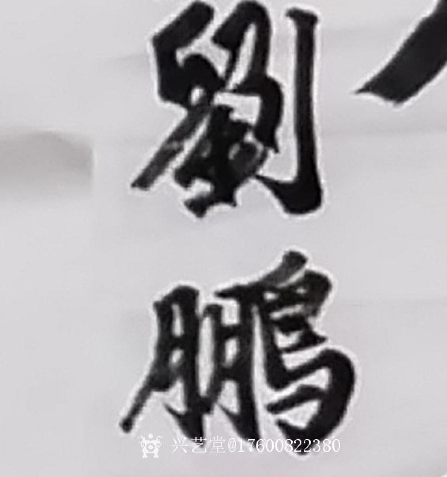 17600822380書法作品《書法新作》【圖1】