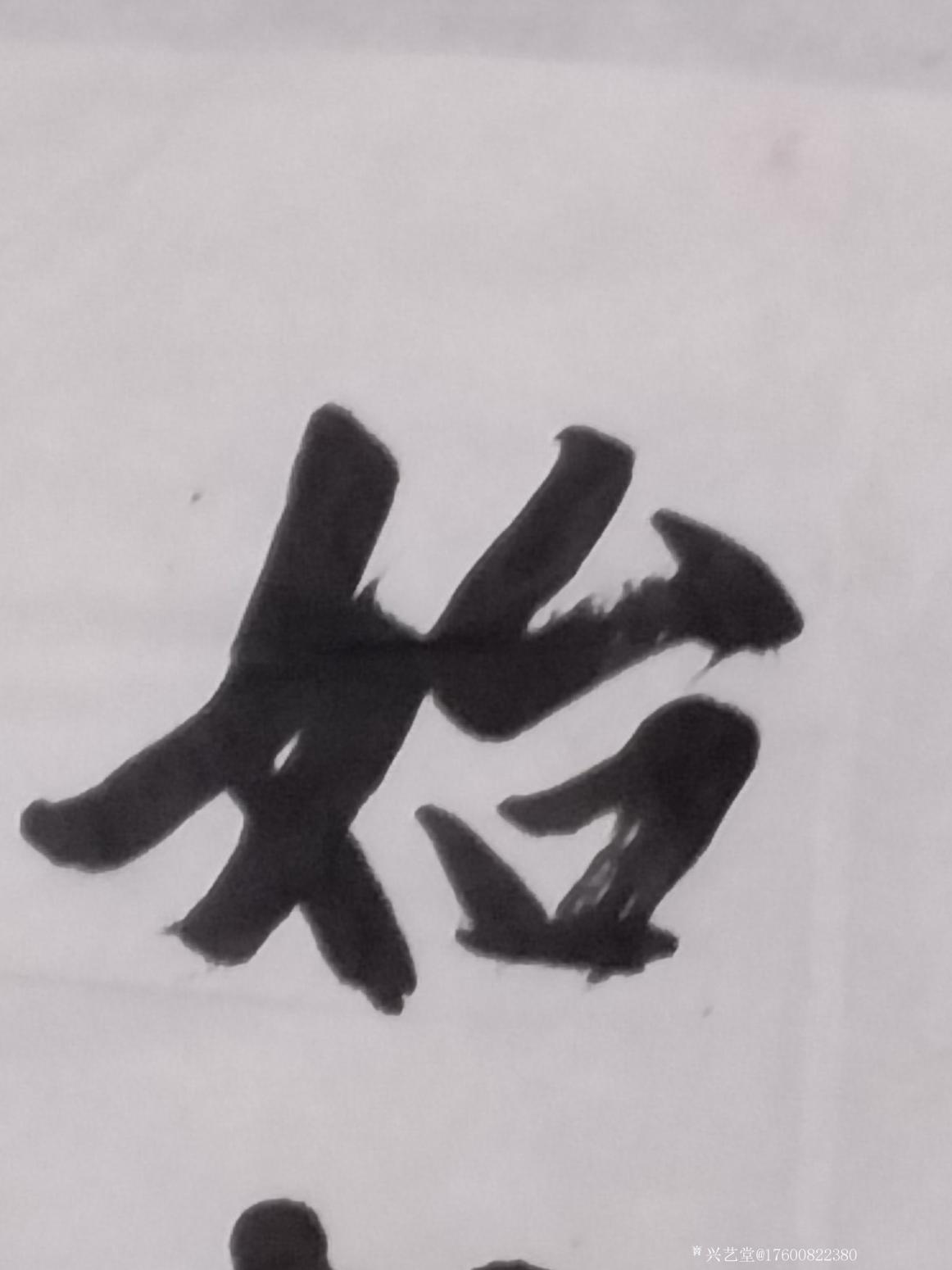 17600822380書法作品《書法新作》【圖3】