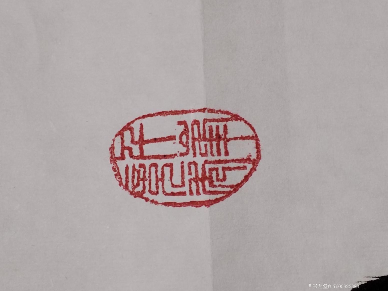 17600822380書法作品《書法新作》【圖4】