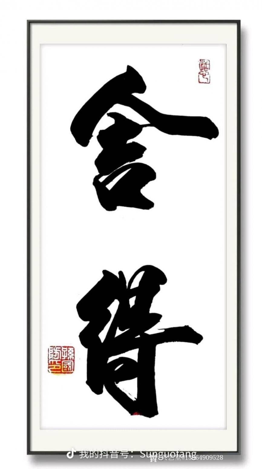 13964909528書法作品《隸書舍得》
