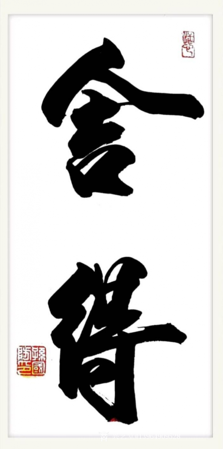 13964909528書法作品《隸書舍得》【圖0】