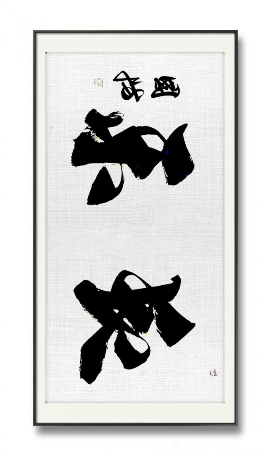 13964909528書法作品《行書長樂》