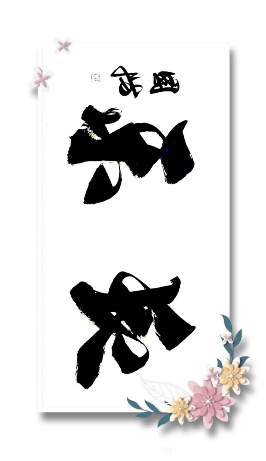 13964909528書法作品《行書長樂》【圖0】
