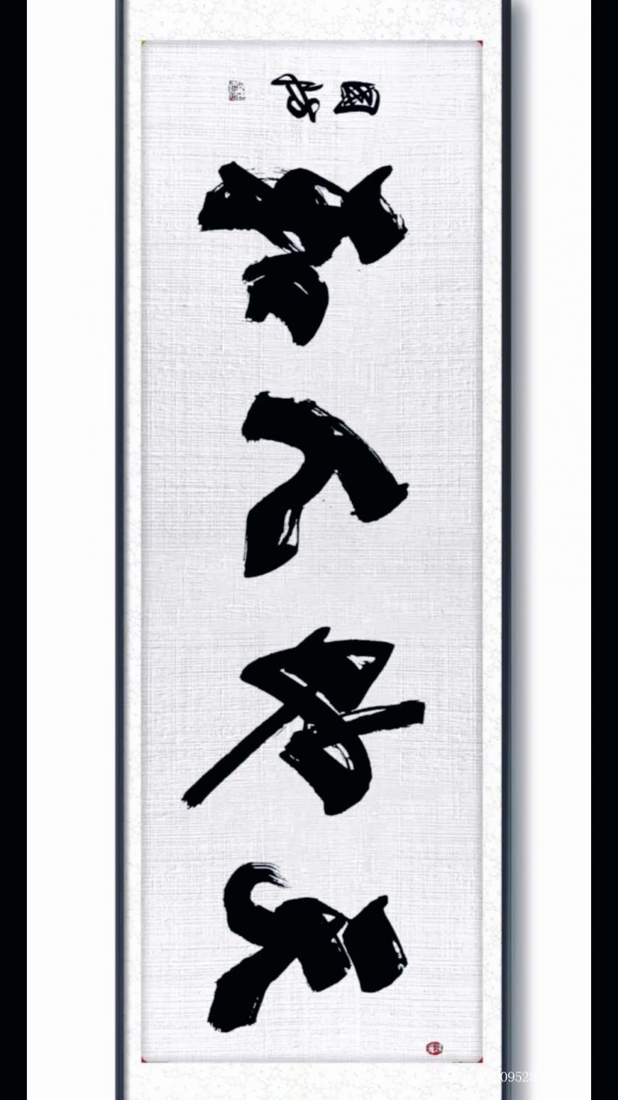 13964909528書法作品《行書天地人和》