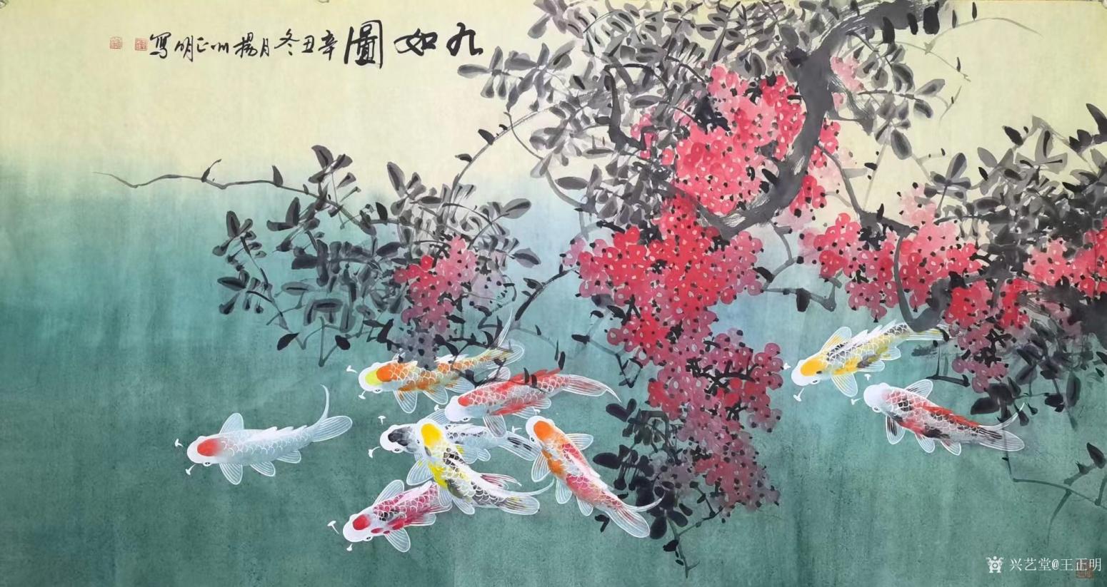 王正明國(guó)畫作品《九如圖-魚(yú)》