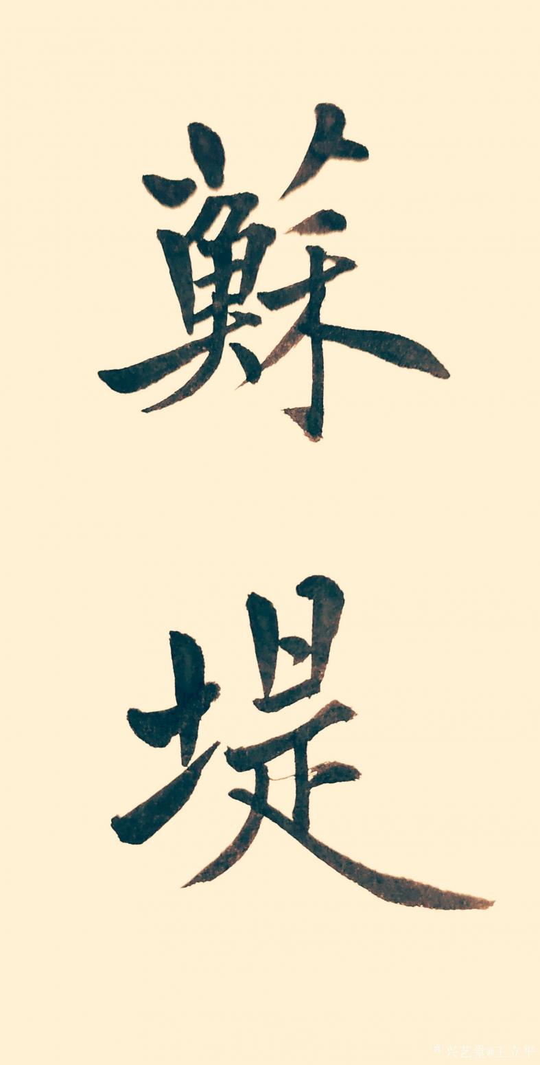 王立平書法作品《蘭齋》【圖0】
