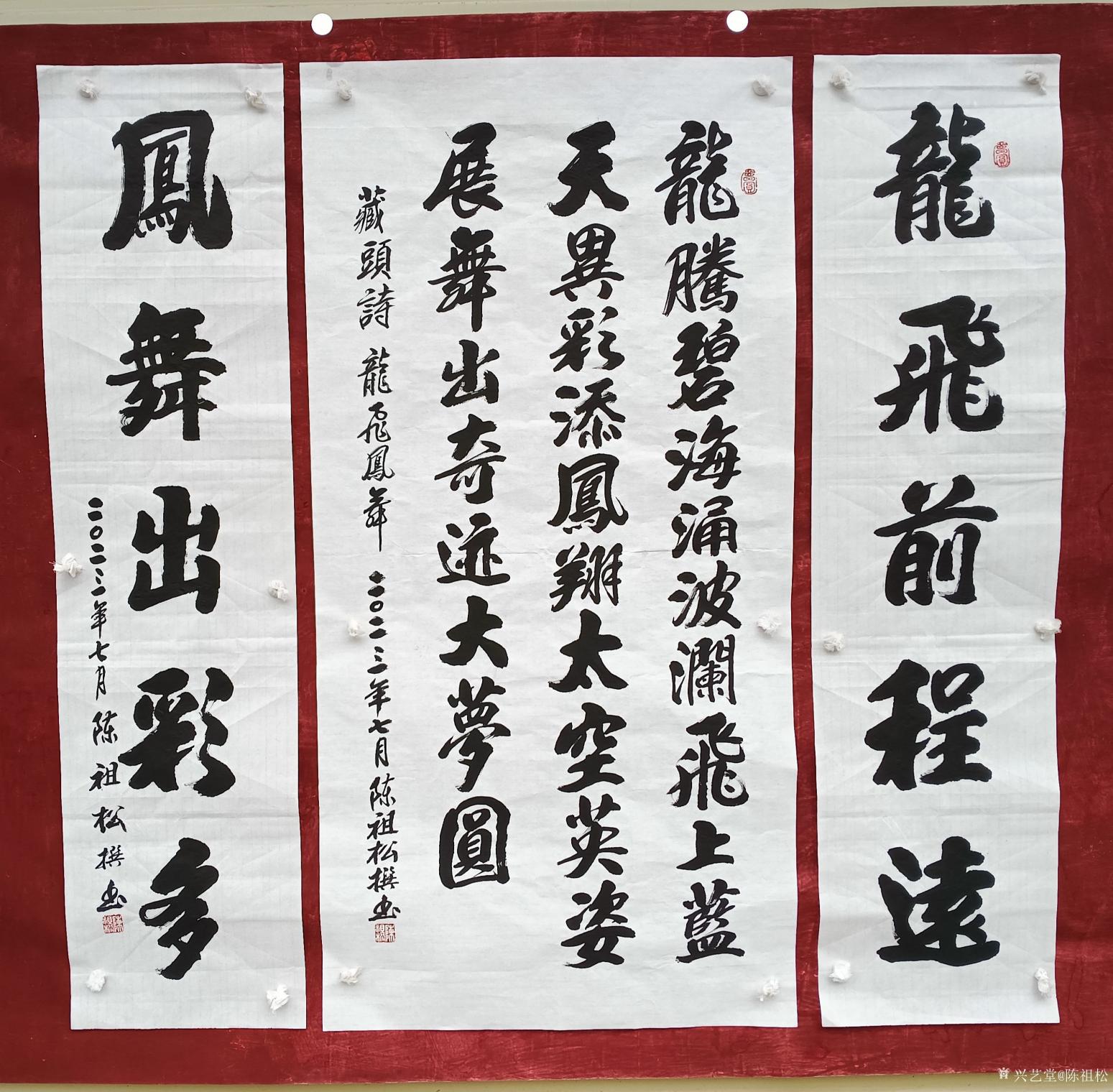 陳祖松書法作品《龍飛鳳舞》