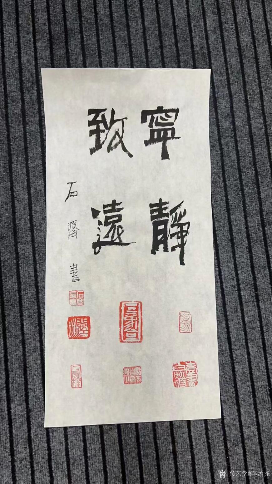 李孟堯書法作品《石齊》