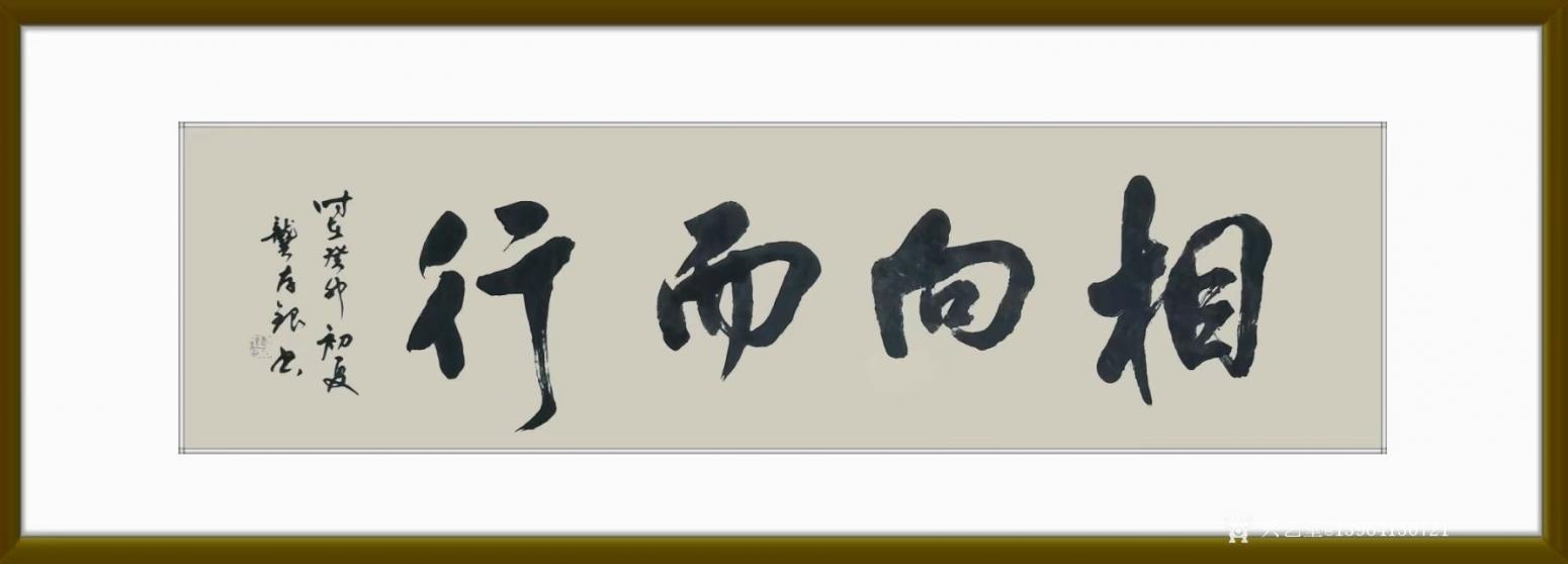 13964130721書法作品《相向而行》【圖0】