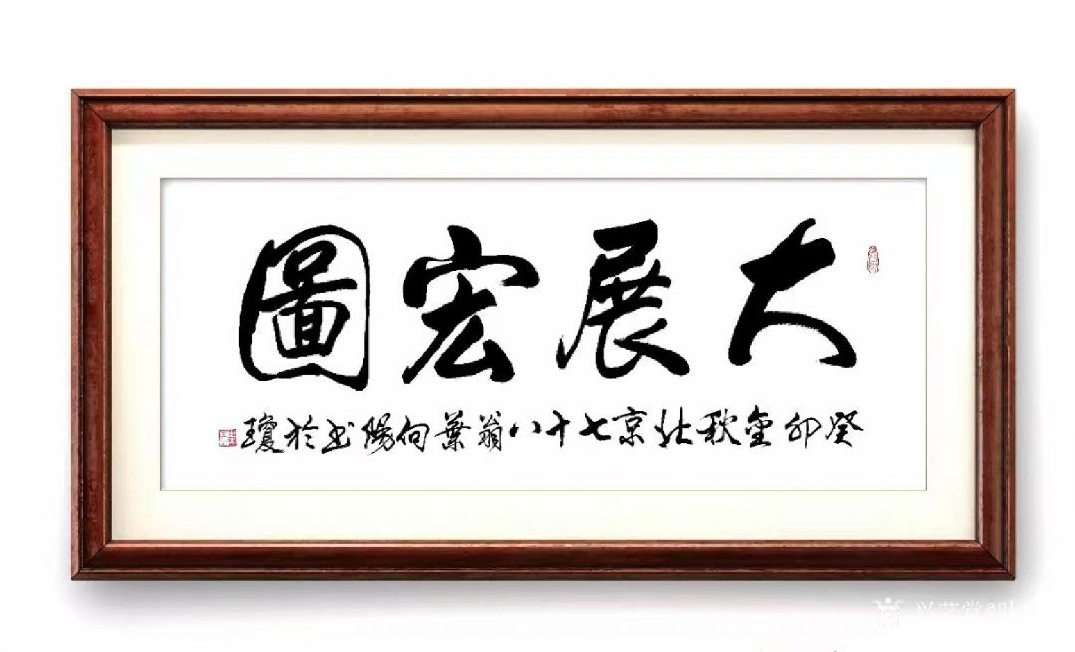 葉向陽國畫作品《行書-大展宏圖》【圖0】