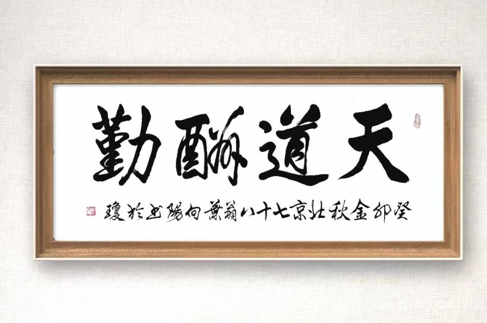 葉向陽國畫作品《行書-天道酬勤》