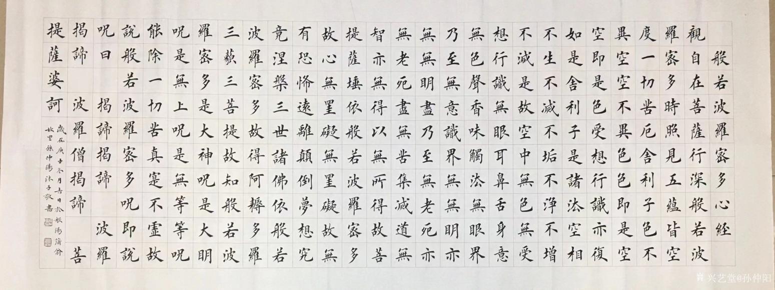 孫仲陽(yáng)書法作品《楷書般若波羅密心經(jīng)》