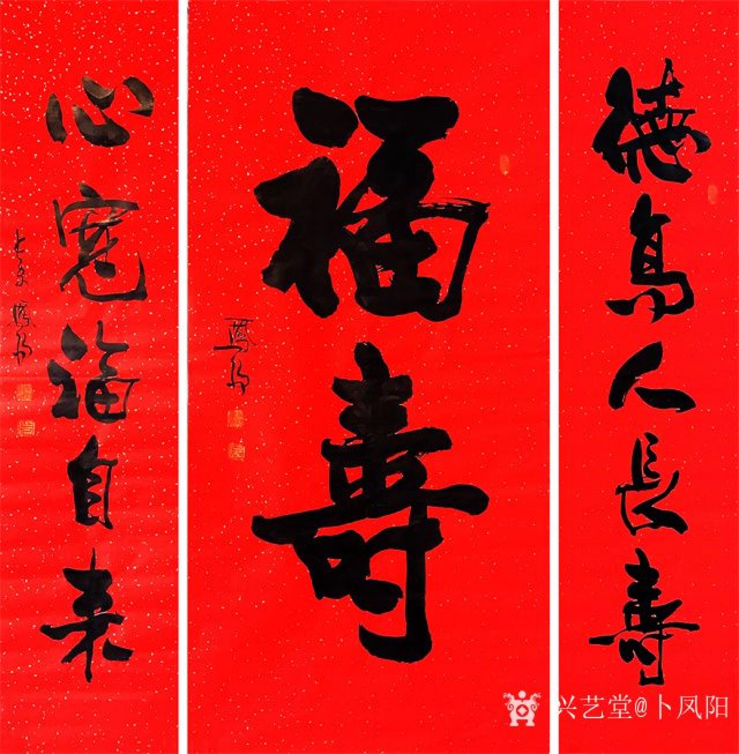 卜鳳陽書法作品《卜鳳陽書法《福壽》》