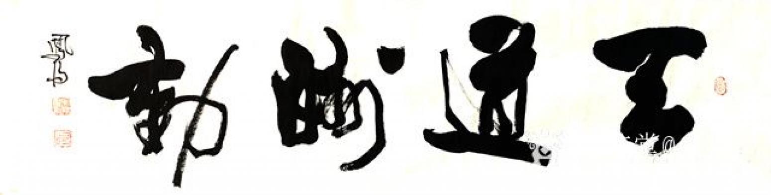 卜鳳陽書法作品《卜鳳陽《天道酬勤》》【圖0】