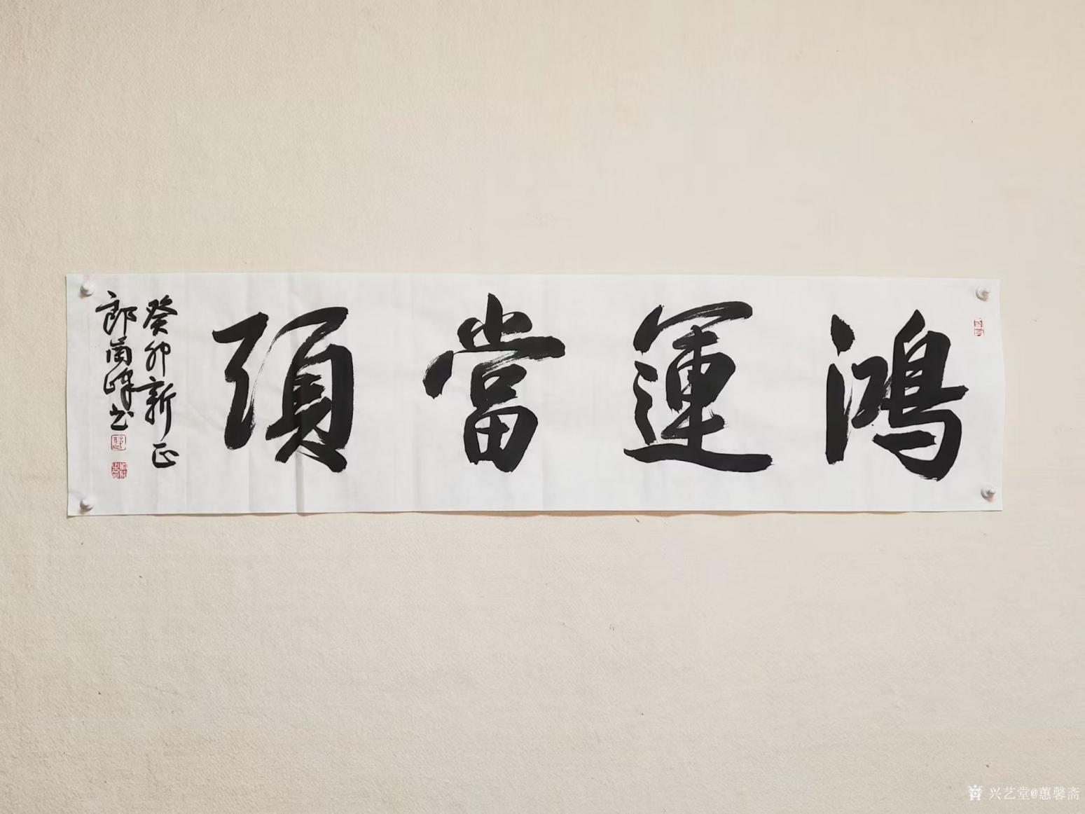 蕙馨齋書法作品《鴻運當(dāng)頭》