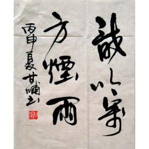 甘哺書法作品-《【書法】作者甘哺》