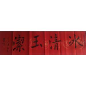 馬建生書法作品-《【冰清玉潔】作者馬建生》