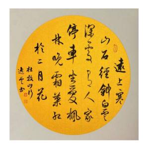 孟令全書(shū)法作品-《【山行】作者孟令全》