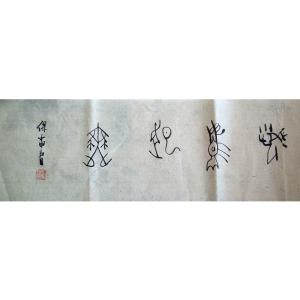 王保雷書(shū)法作品-《【書(shū)法】作者王保雷 可定制》