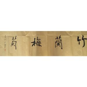 王保雷書(shū)法作品-《【竹蘭梅菊】作者王保雷  可定制》
