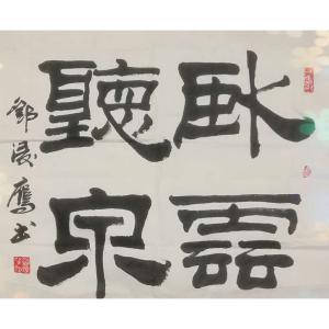 鄧凌鷹書法作品-《【書法 可定制】作者鄧凌鷹》