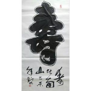 劉明國畫作品-《【壽】作者劉明》