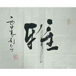 周太明書法作品-《【雅】作者周太明》