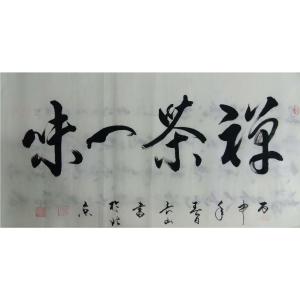 崔長(zhǎng)山書法作品-《【禪茶一味】作者崔長(zhǎng)山》
