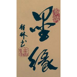潘桂林書法作品-《【墨緣】作者潘桂林》